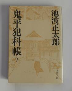 ★鬼平犯科帳 ７　池波正太郎 著　文春文庫★古本