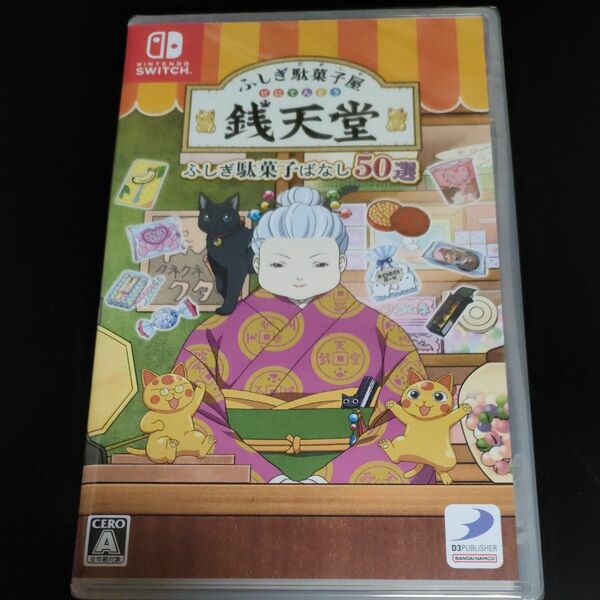 【Switch】 ふしぎ駄菓子屋 銭天堂 ふしぎ駄菓子ばなし50選　新品未開封