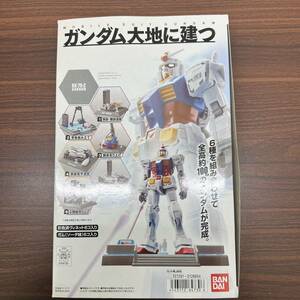 バンダイ　機動戦士ガンダム　お台場実物大RX-78-2　ガンダム大地に建つ　ミニモデルセット　開封済未組立て品