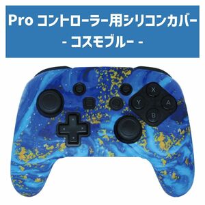 Nintendo Switch Proコントローラー専用シリコンカバー コスモブルー