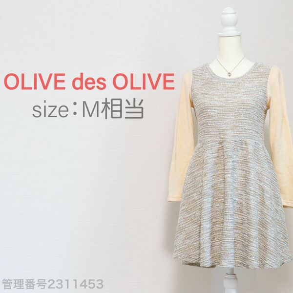 【送料無料】OLIVE des OLIVE(オリーブデオリーブ)ツイード調　長袖ニット　ミニ丈フレアワンピース　アイボリー・グレー　M