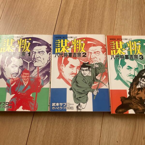 ◇◆謀叛◇◆ 全3巻　武本サブロー／さいとう・プロ作品　リイド社　