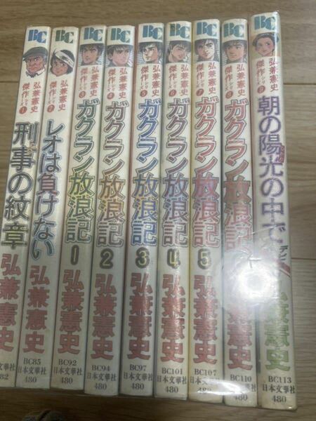 　弘兼憲史 傑作シリーズ　「ガクラン放浪記（全6巻）・ 刑事の紋章・レオは負けない・朝の陽光の中で 」 日本文華社　