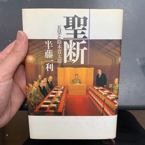 即決　聖断 昭和天皇と鈴木貫太郎 半藤一利　ハードカバー　本　シミあり