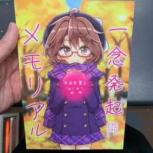 宇佐見菫子「はじめて」合同　一念発起メモリアル　同人誌