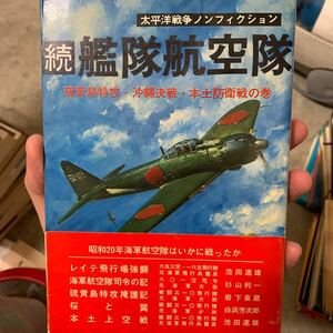 太平洋戦争　ノンフィクション　続　艦隊航空隊　本