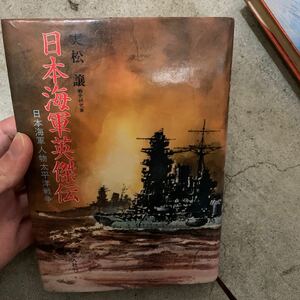 日本海軍英傑伝　実松譲