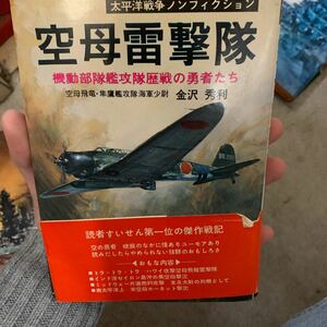 金沢秀利　　空母雷撃隊　太平洋戦争ノンフィクション