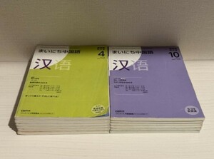 【送料無料・匿名配送】まいにち中国語 NHKラジオ 2008年4月～2009年3月 12冊