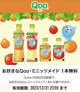 ★お好きなQoo／ミニッツメイド1本無料 Coke ON ドリンクチケット4個セット