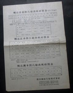 AT74【戦後時刻表】出帆時刻表　播淡聯絡汽船株式会社　（兵庫県明石～淡路島航路）