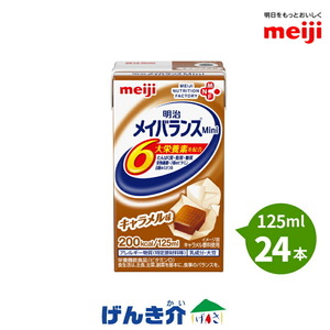 介護食 メイバランス ミニ 125ml×24個入り キャラメル味 栄養機能食品 明治乳業