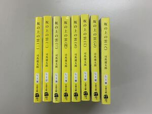 坂の上の雲　司馬遼太郎　文春文庫　新装版8巻セット