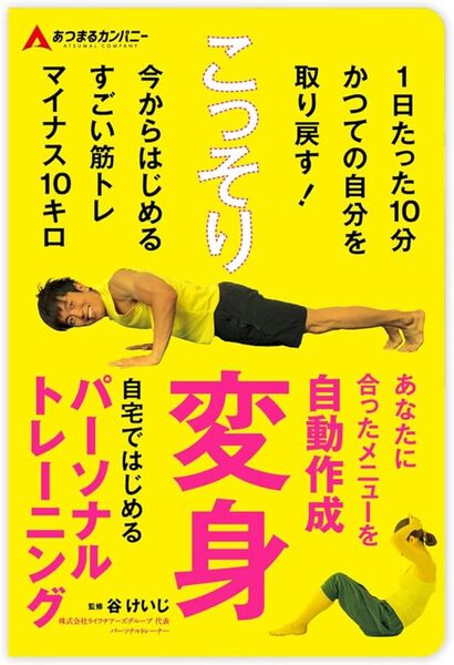 谷けいじ こっそり変身 自宅ではじめるパーソナルトレーニング ダウンロード ストレッチ 筋トレ ダイエット