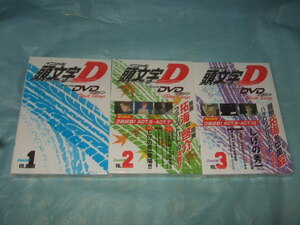 DVD『頭文字D』メモリアルDVDマガジン 3冊／しげの秀一 イニシャルD 程度良好