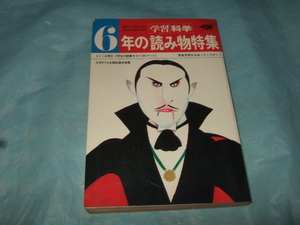 1975年『6年生の読み物特集』学研／ムッシュー田中 中岡俊哉／科学 学習