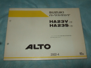 スズキ『アルト』パーツカタログ 2002-4／HA23V/HA23S／SUZUKI ALTO