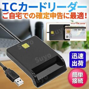 ICカードリーダー マイナンバーカード ICチップ接触型 USB接続 確定申告 e-Tax 国税電子申告 ドライバ不要 住民基本台帳 マイナポイント