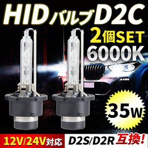 HID バルブ 純正 互換 交換 ヘッドライト 2個 12V 24V 兼用 35W 6000K D2C D2S D2R バーナー 車検対応 ニッサン ホンダ トヨタ スバル