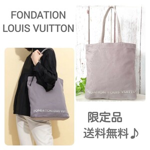 正規品☆*゜ Louis Vuitton　ルイ・ヴィトン フォンダシオ 美術館限定 トートバッグ　人気　グレー　大容量　おしゃれ　メンズ　レディース