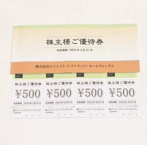 (M3105) クリエイトレストランツ ホールディングス 株主優待券 12000円分 (500円券×24枚) 有効期限2024年5月31日