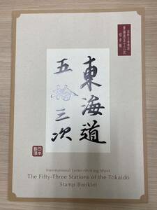 (7785-1)国際文通週間 東海道五十三次 切手帳