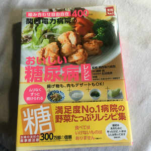 関西電力病院／監修「関西電力病院のおいしい糖尿病レシピ」　＊組み合わせ自由自在 400レシピ / ムリなくずっと続けられる （実用No.1）