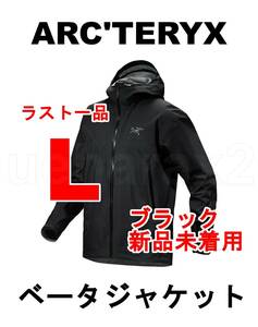 新品未使用 ラスト一品 アークテリクス ベータ ジャケット メンズ Lサイズ 黒 BIRDAID 付属 arc'teryx beta jacket black BIRD AID