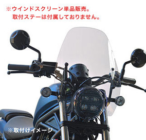 af-asahi 旭風防 旭精器製作所 Rebel 250（2BK-MC49） / Rebel 500（2BL-PC60）用 ウインドスクリーン単品（補修部品） RBL-03-01