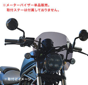 af-asahi 旭風防 旭精器製作所 Rebel 250（2BK-MC49） / Rebel 500（2BL-PC60）用 メーターバイザー単品（補修部品） RBL-08-01