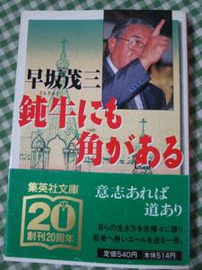 鈍牛にも角がある (集英社文庫) 早坂 茂三 初版帯付き