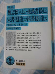 新訂 魏志倭人伝・後漢書倭伝・宋書倭国伝・隋書倭国伝: 中国正史日本伝 1 (岩波文庫) 石原 道博