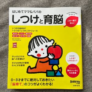 はじめてママ＆パパのしつけと育脳　０－３才までに絶対しておきたい「脳育て」のコツがよくわかる！ （実用Ｎｏ．１） 