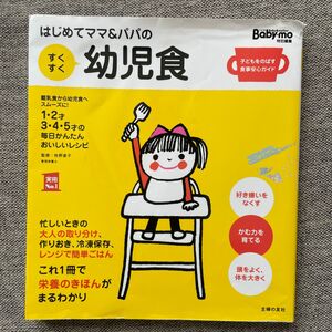 はじめてママ＆パパのすくすく幼児食　１才～５才の成長を支える食事はこの１冊で安心！　離乳食から幼児食へスムーズに！