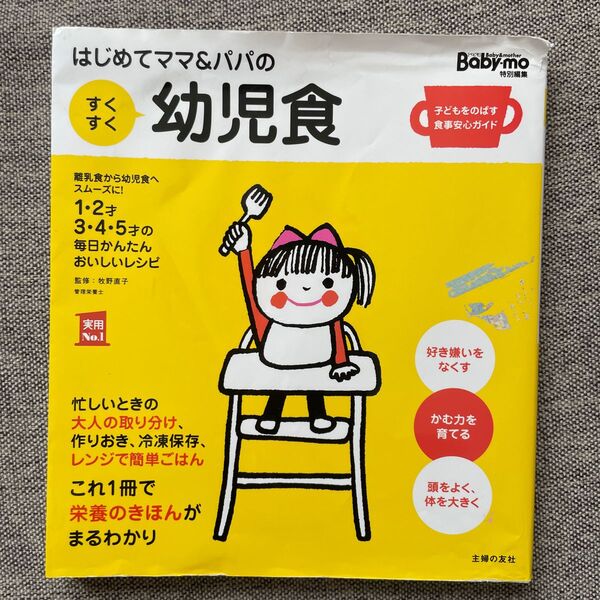 はじめてママ&パパのすくすく幼児食 1才~5才の成長を支える食事はこの1冊で安心! 離乳食から幼児食へスムーズに!