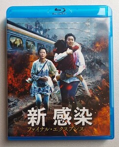 コン・ユ＆マ・ドンソク共演【Blu-ray】『新感染 ファイナル・エクスプレス』ヨン・サンホ監督