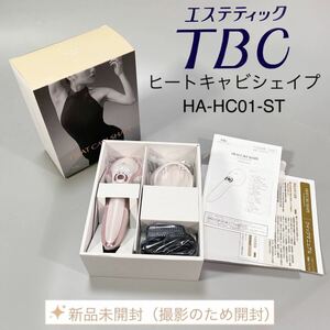 【新品未開封】エステティックTBC ヒートキャビシェイプHA-HC01-ST 家庭用複合 美容器 