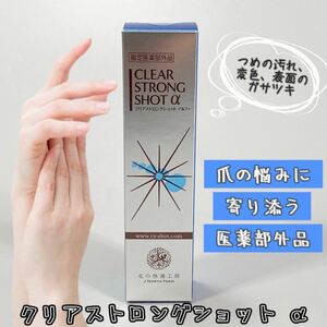 送料250円 未使用『クリアストロングショット アルファ』 北の快適工房 15g 日本ゼトック株式会社 爪ケア 指先ケア ネイルケア ジェル 