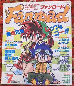 ファンロード　1997年7月号　爆走兄弟レッツ&ゴー!!