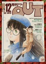 みのり書房　月刊 アウト OUT 1987年 12月号　特集　愛の若草物語　ガンダム_画像1