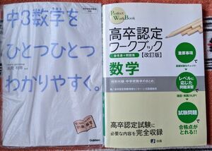 2冊セット！高卒認定ワークブック数学　改訂版（Ｐｅｒｆｅｃｔ　ＷｏｒｋＢｏｏｋ） 高卒認定受験情報セン　Ｊ－出版編集部/