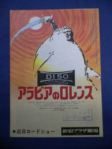 良品!映画チラシ 「アラビアのロレンス」 1973R/新宿プラザ劇場/ピーター・オトゥール/オマー・シャリフ/デヴィッド・リーン