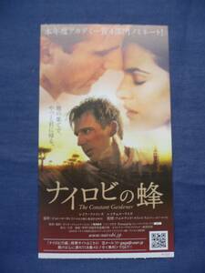 映画半券/388 「ナイロビの蜂」 レイフ・ファインズ/レイチェル・ワイズ/フェルナンド・メイレレス