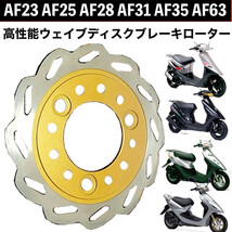 [送料無料] 高性能ウェイブディスクローター ライブディオZX DIO ディオ AF35 AF38 AF25 AF23 AF31 AF63 スマートディオ Z4 LIVE DIO_画像1