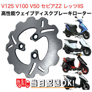 高性能ウェイブディスクローター アドレスV125 アドレスV100 セピアZZ レッツIIS V50 アドレスV125G ウェイブディスク