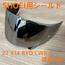 【激安・新品・非純正品】 SHOEI CWR-F CWR-1 Z-7 X14 RYD X-Fourteen シルバー スモーク ミラー ショウエイ ショーエイ シールド_画像1