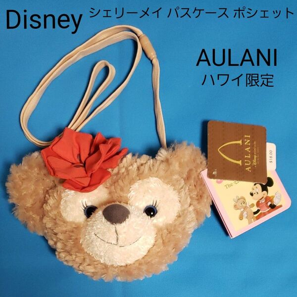 未使用 タグ付き アウラニ Disney シェリーメイ ポシェット AULANI ハワイ限定 ぬいぐるみ パスケース ポーチ 美品