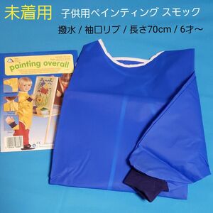 未使用 painting overall 青 袖口リブ 撥水 スモック 子供用 長さ70cm おえかき オーバーオール 6才～