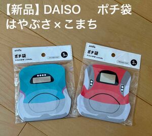 【新品未開封】DAISO ダイカットポチ袋　E5系 はやぶさ×5枚E6系 こまち×5枚　小物入れ　お年玉袋　新幹線　DAISO