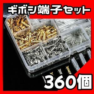 ギボシ端子セット　360pcs　金　銀 接続端子　配線接続キット　ケース付き